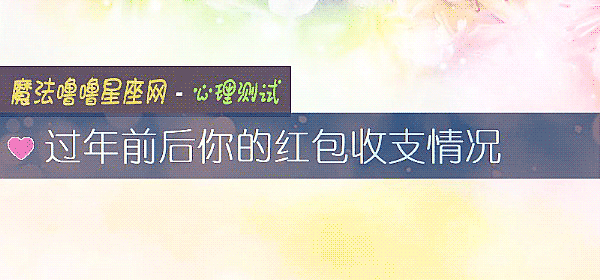 过年前后你的红包收支情况