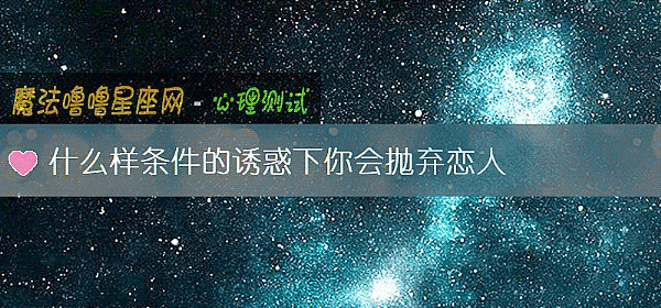 什么样条件的诱惑下你会抛弃恋人