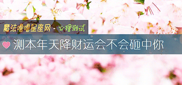 测本年天降财运会不会砸中你