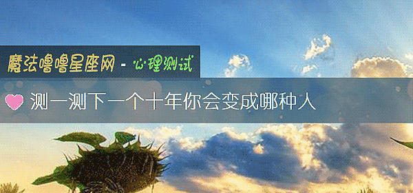 测一测下一个十年你会变成哪种人