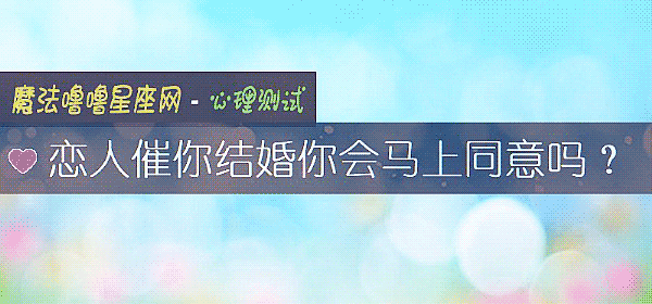 恋人催你结婚你会马上同意吗？