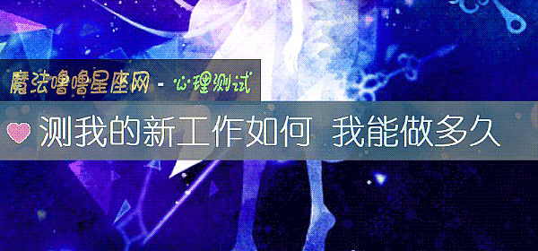 测我的新工作如何 我能做多久