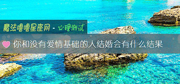 你和没有爱情基础的人结婚会有什么结果