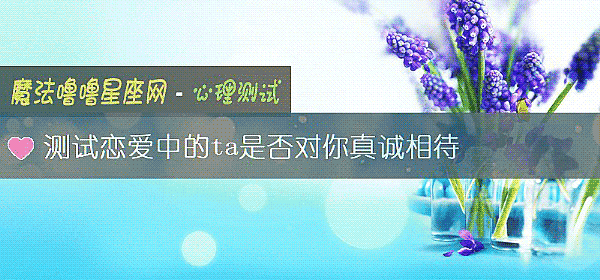 测试恋爱中的ta是否对你真诚相待