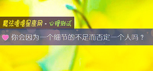 你会因为一个细节的不足而否定一个人吗？