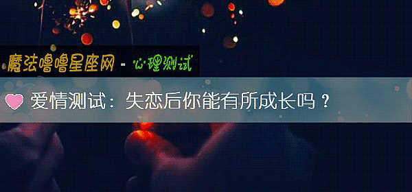 爱情测试：失恋后你能有所成长吗？