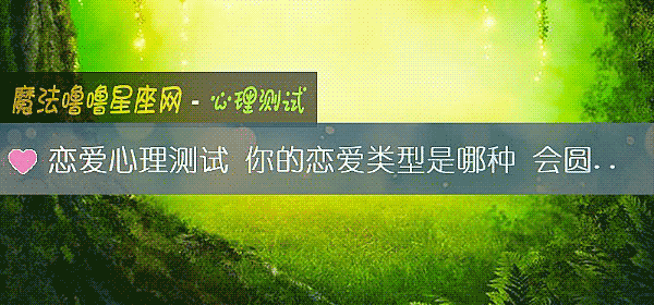 恋爱心理测试 你的恋爱类型是哪种 会圆满吗？