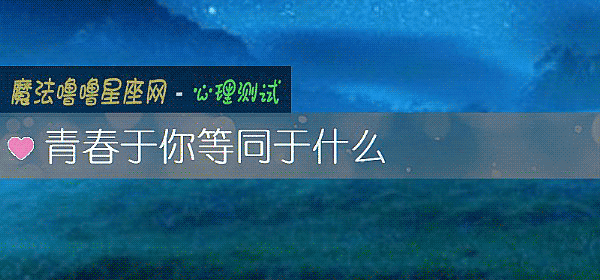 青春于你等同于什么