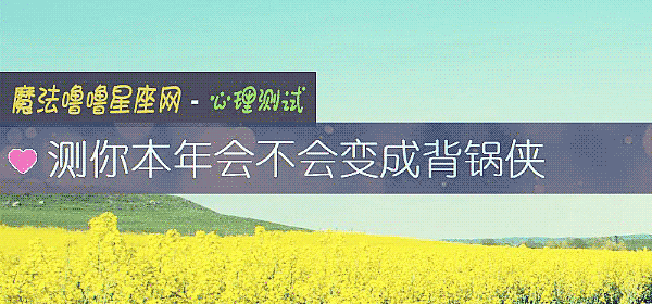 测你本年会不会变成背锅侠