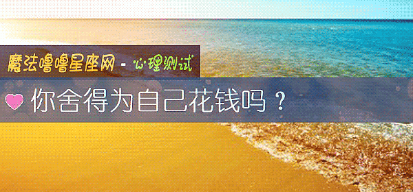 你舍得为自己花钱吗？