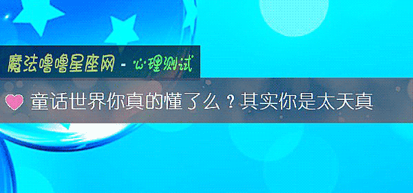 童话世界你真的懂了么？其实你是太天真
