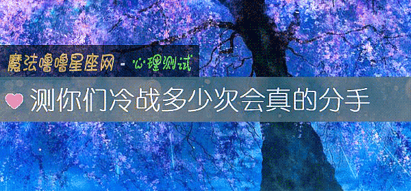 测你们冷战多少次会真的分手
