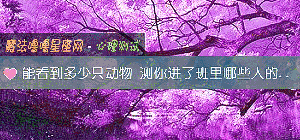 能看到多少只动物 测你进了班里哪些人的黑名单