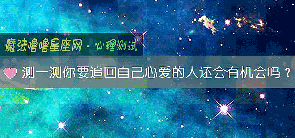 测一测你要追回自己心爱的人还会有机会吗？