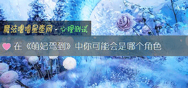 在《萌妃驾到》中你可能会是哪个角色