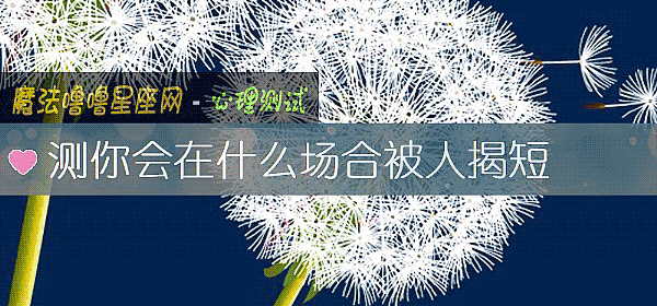 测你会在什么场合被人揭短