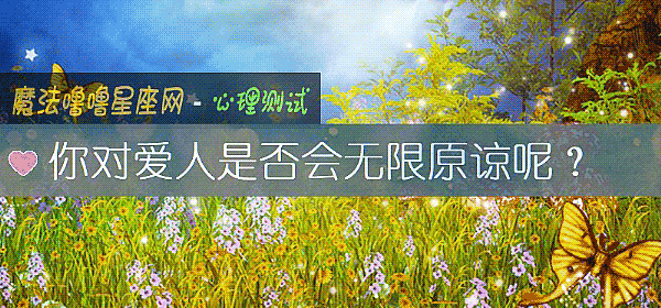 你对爱人是否会无限原谅呢？