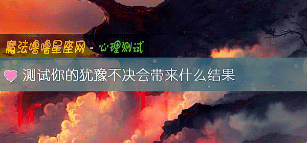 测试你的犹豫不决会带来什么结果