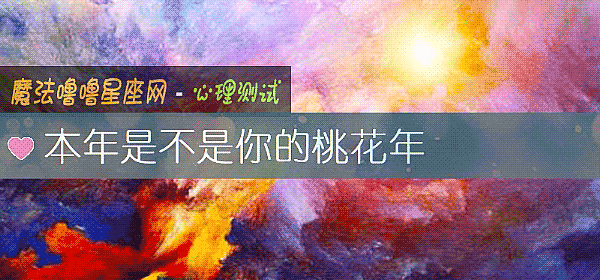 本年是不是你的桃花年