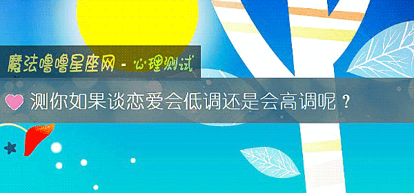 测你如果谈恋爱会低调还是会高调呢？