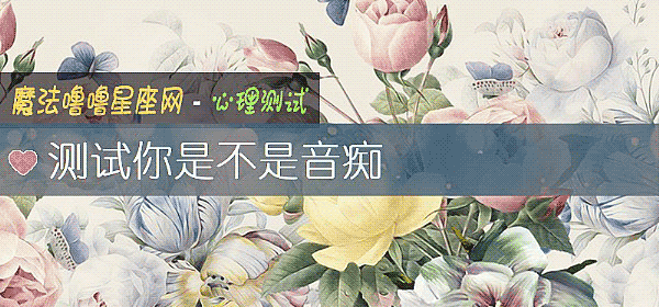 测试你是不是音痴