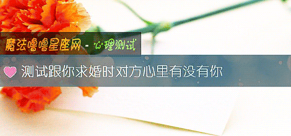 测试跟你求婚时对方心里有没有你