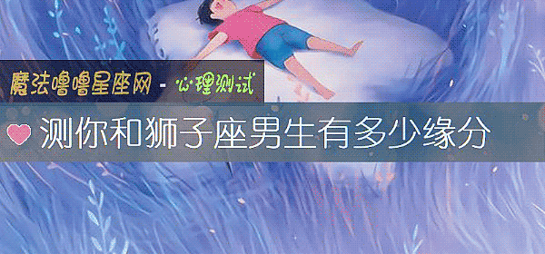 测你和狮子座男生有多少缘分