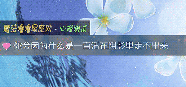 你会因为什么是一直活在阴影里走不出来