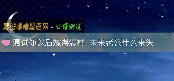 测试你以后嫁得怎样 未来老公什么来头