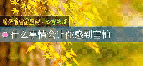 什么事情会让你感到害怕