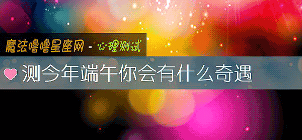 测今年端午你会有什么奇遇