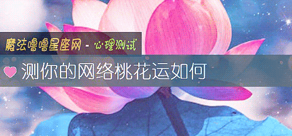 测你的网络桃花运如何