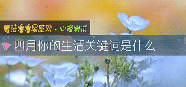 四月你的生活关键词是什么