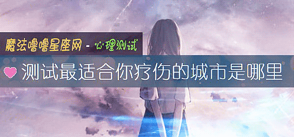 测试最适合你疗伤的城市是哪里