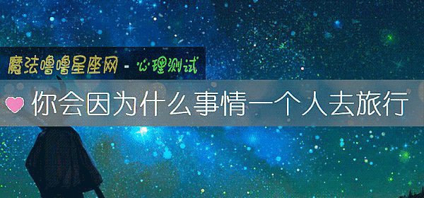 你会因为什么事情一个人去旅行