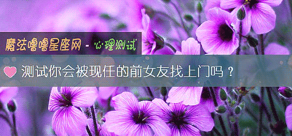 测试你会被现任的前女友找上门吗？