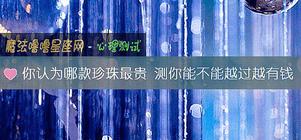 你认为哪款珍珠最贵 测你能不能越过越有钱