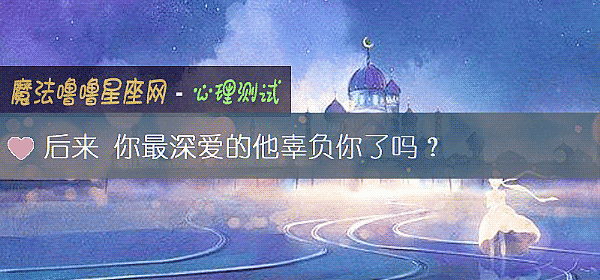 后来 你最深爱的他辜负你了吗？