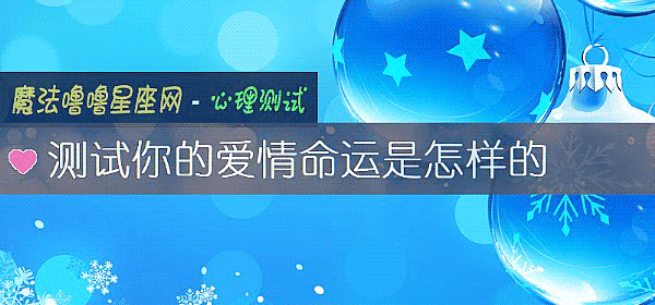 测试你的爱情命运是怎样的
