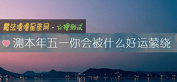 测本年五一你会被什么好运萦绕