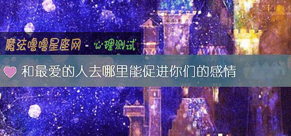 和最爱的人去哪里能促进你们的感情
