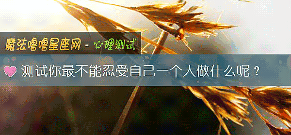 测试你最不能忍受自己一个人做什么呢？