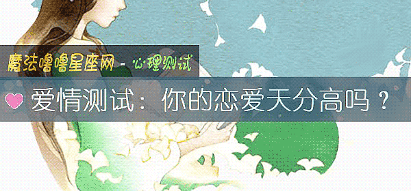 爱情测试:你的恋爱天分高吗?
