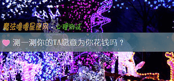 测一测你的TA愿意为你花钱吗?