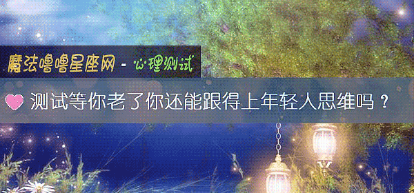 测试等你老了你还能跟得上年轻人思维吗?