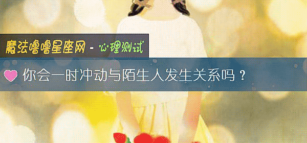 你会一时冲动与陌生人发生关系吗？