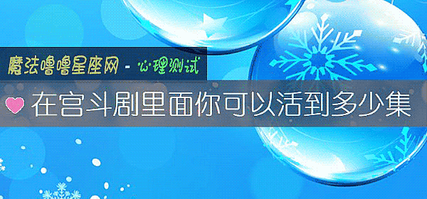 在宫斗剧里面你可以活到多少集