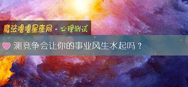 测竞争会让你的事业风生水起吗？