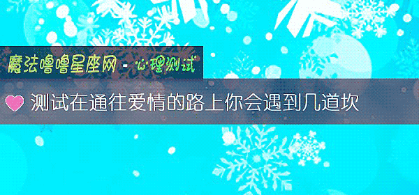 测试在通往爱情的路上你会遇到几道坎