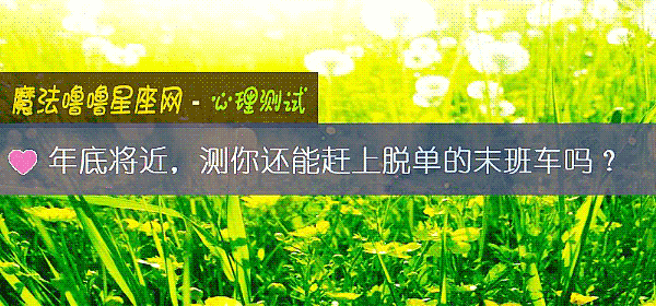 年底将近,测你还能赶上脱单的末班车吗?